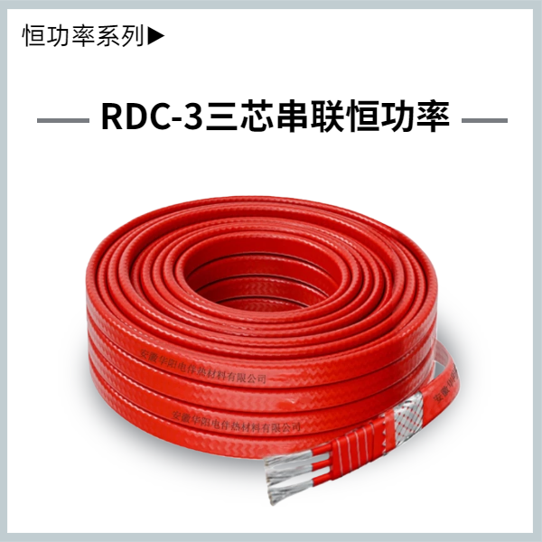 RDC-3串聯恒功率伴熱帶
